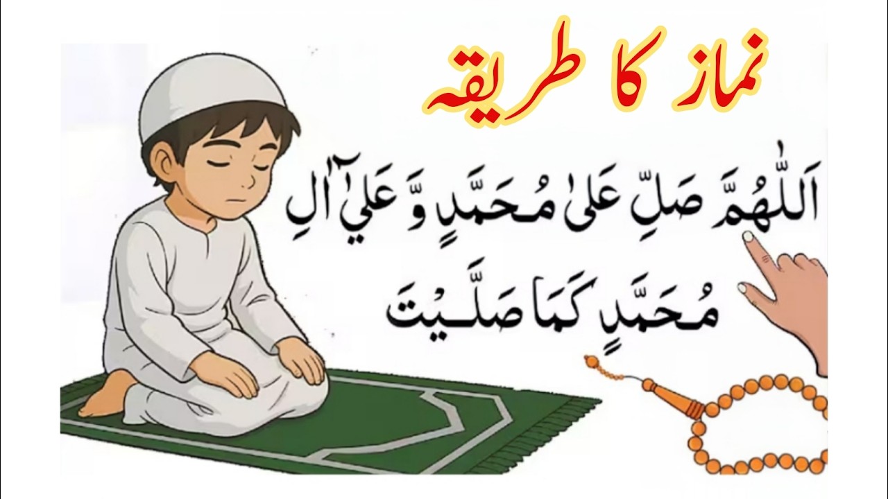 Namaz Ka Tarika نماز کا طریقہ