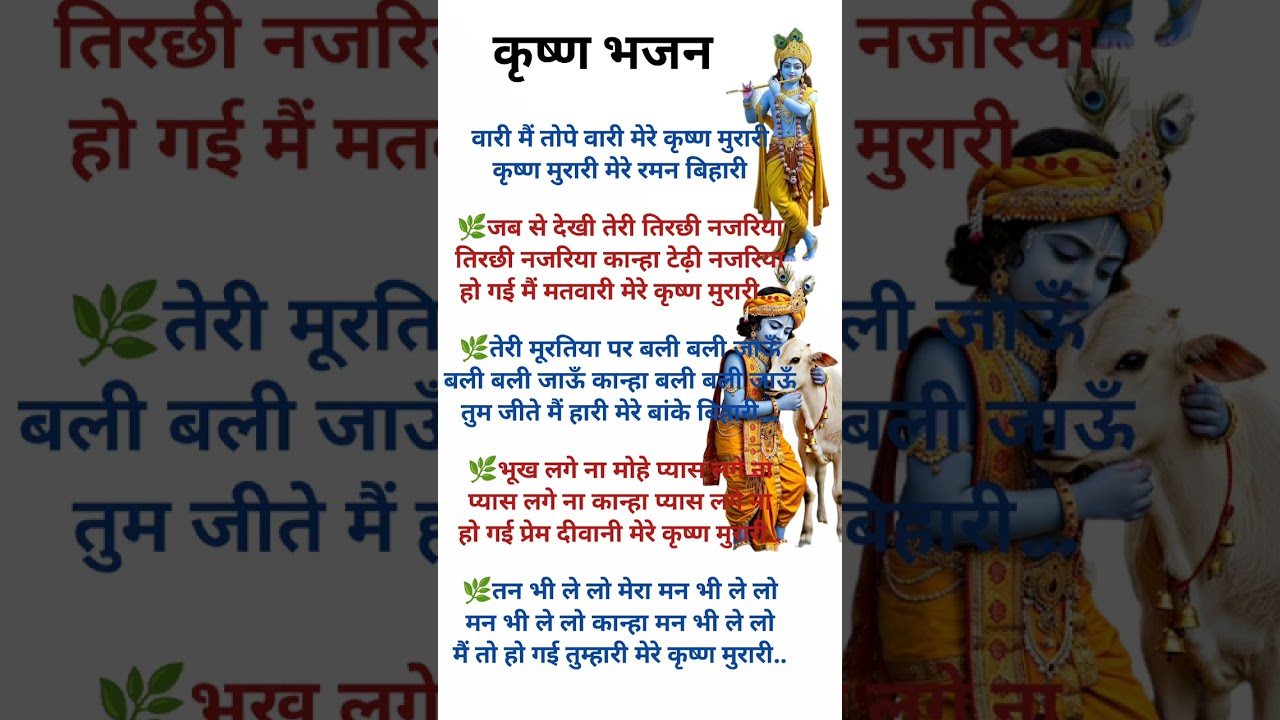 Krishna Bhajan With Lyrics ✨ वारी मैं तोपे वारी मेरे कृष्ण मुरारी 🙏🧿♥️