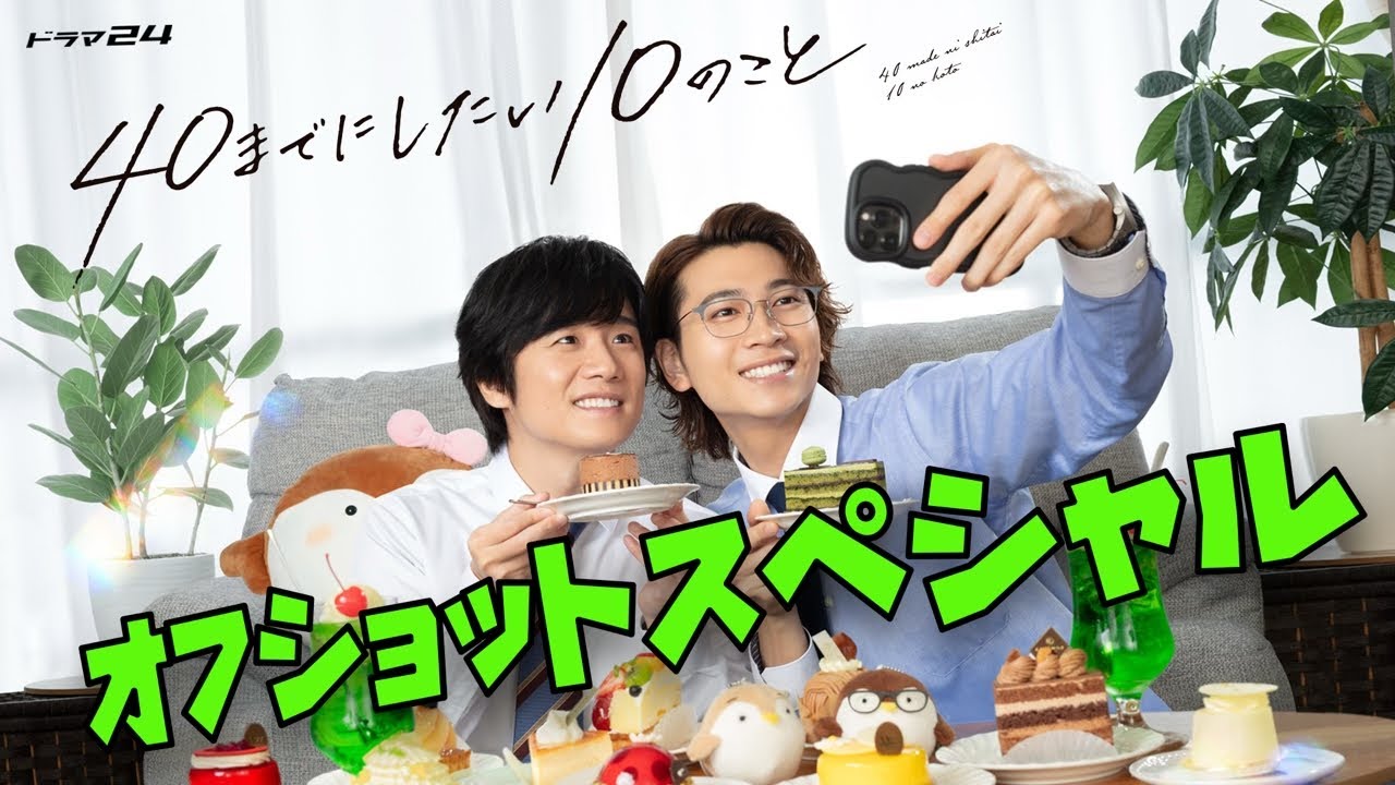 【40までにしたい10のこと】　風間俊介×庄司浩平 オフショットスペシャル！！　2025年7月5日から9月20日まで放送！【2025年夏ドラマ】
