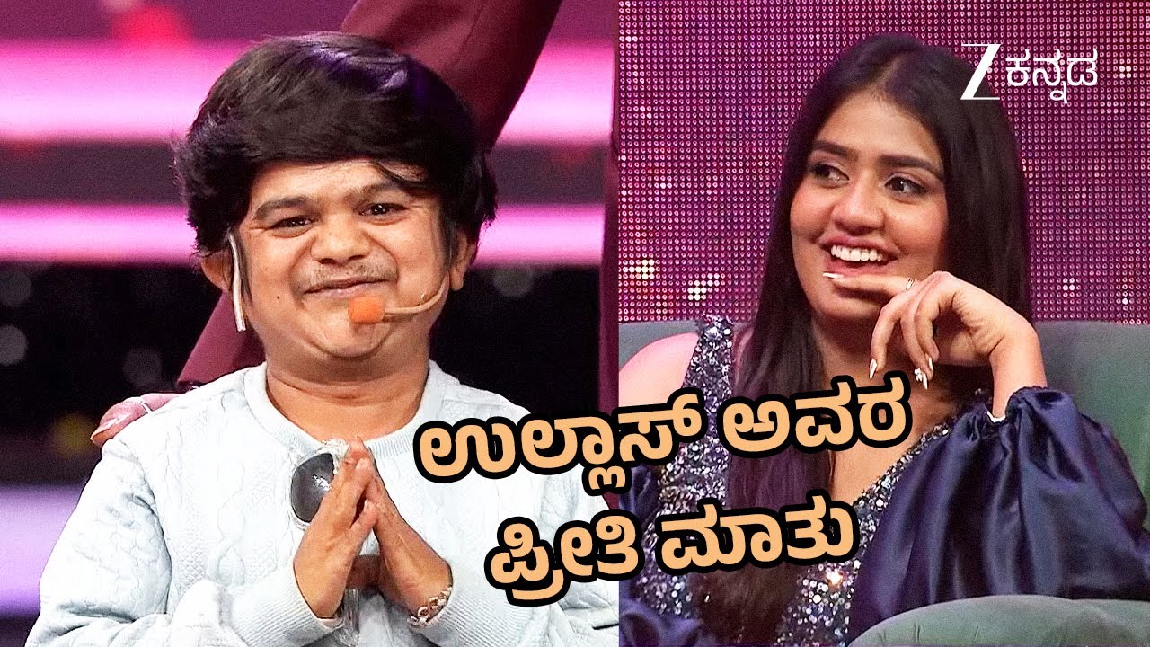 ಉಲ್ಲಾಸ್ ಗೆ ಹುಡುಗಿ ಹುಡುಕುವ ಕಾರ್ಯಕ್ರಮ | Bharjari Bachelors S2 | Full Ep 2 | Comedy Show - Zee Kannada