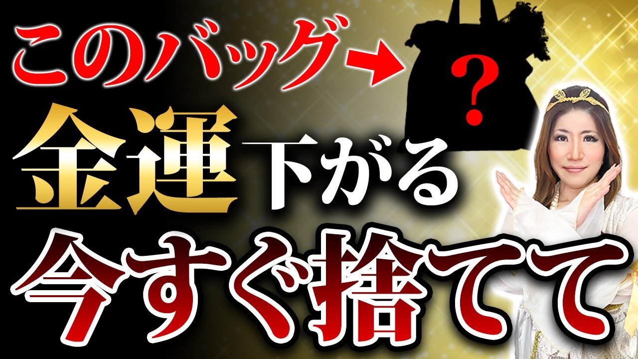 【すぐに捨てて！】実は持っているだけでお金がどんどん逃げていくバッグはこれ！