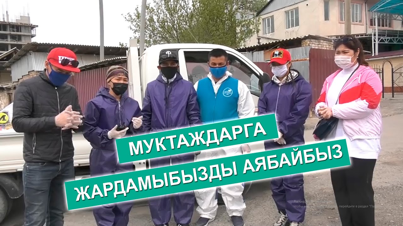 МУКТАЖДАРГА ЖАРДАМЫБЫЗДЫ АЯБАЙБЫЗ