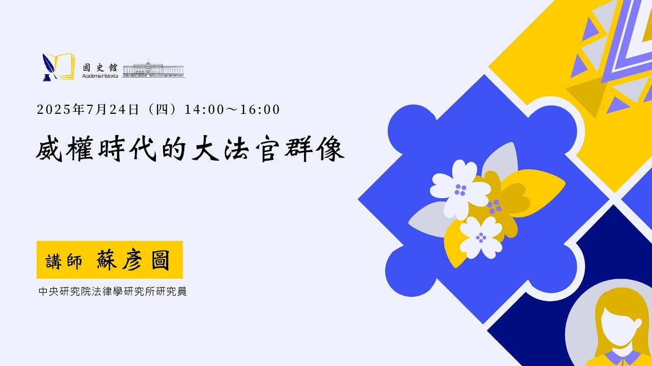 20250724中央研究院法律學研究所研究員蘇彥圖主講「威權時代的大法官群像」