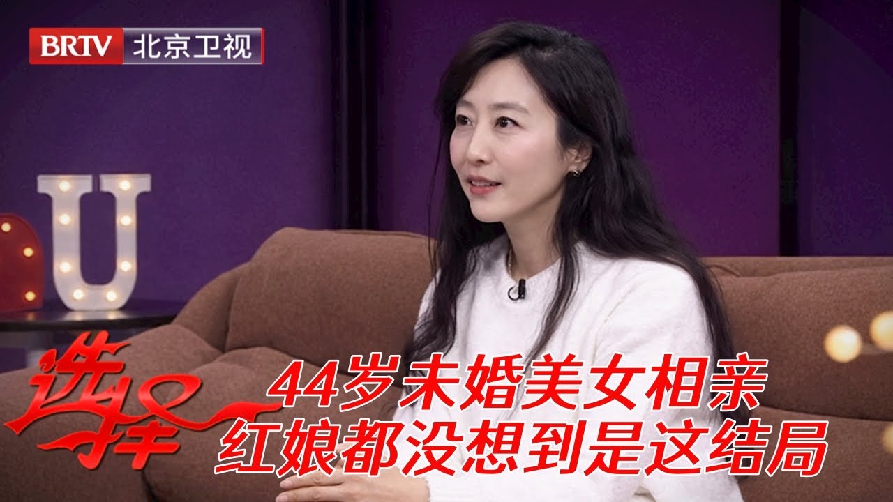 2025最新|44岁未婚美女姐姐相亲，各项条件没得挑，红娘万万没想到，最后竟牵手离异大叔【选择 北京电视台】