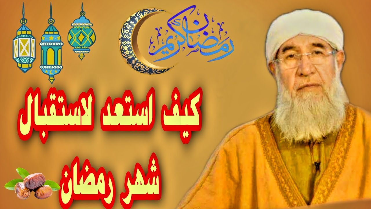 استعداد لشهر رمضان 2022 موعظة الشيخ فتحي صافي رحمه الله