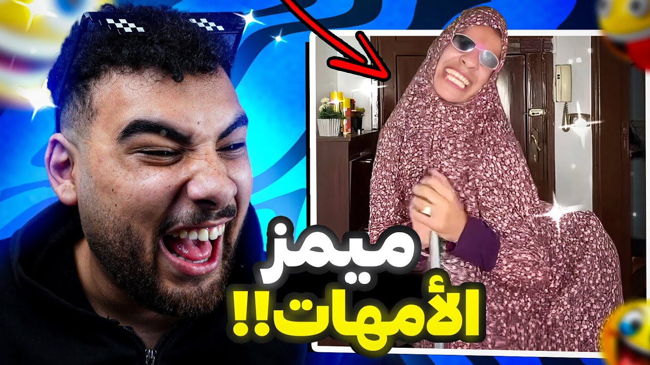 أكتر ميمز مضحكة في النت 😂 (نسخة طحن الخواطر😱)