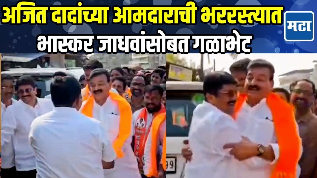 अजित दादांचे आमदार आधी पाया पडले मग गळाभेट, शेखर निकम यांच्या भेटीनंतर Bhaskar Jadhav काय म्हणाले?