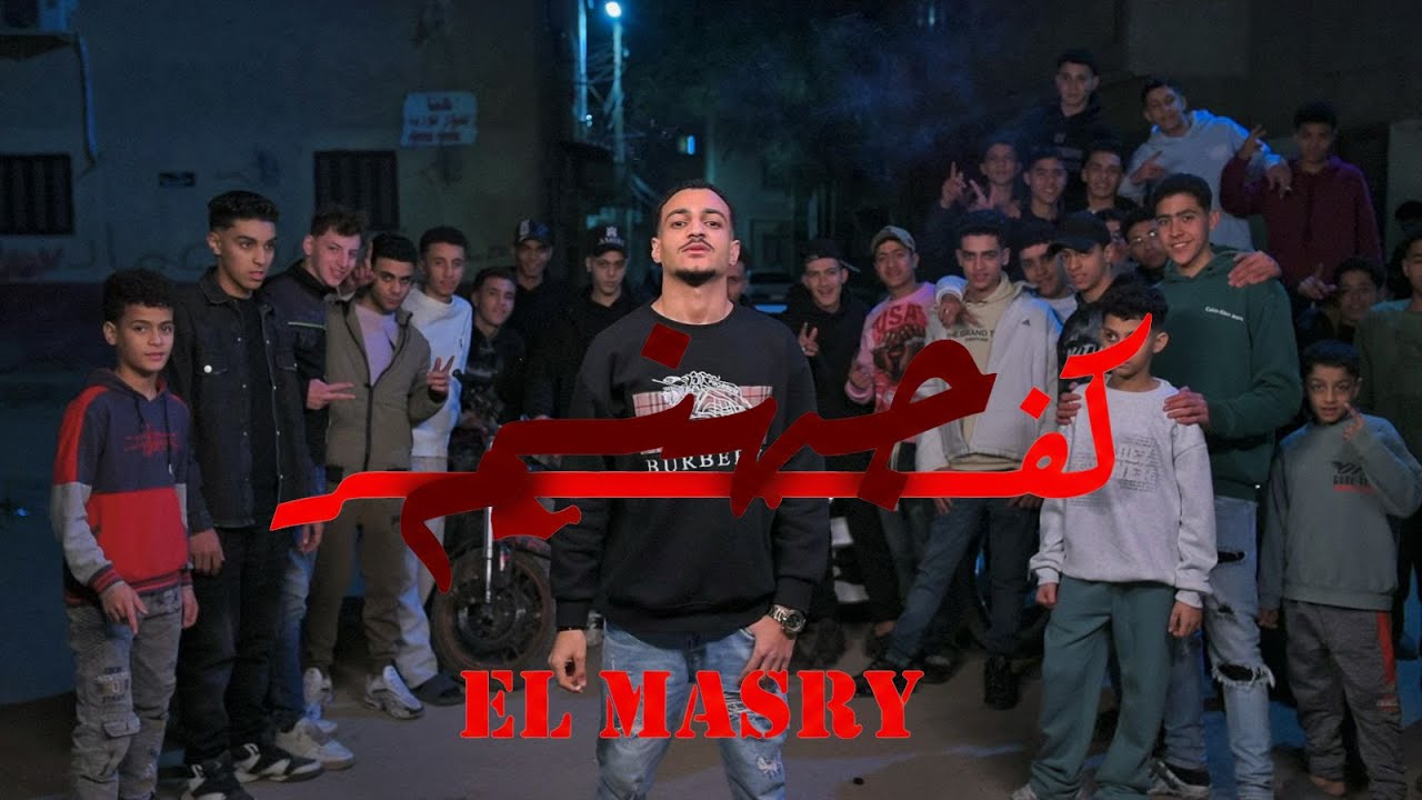 المصري - كفر جهنم | ELMASRY - KAFR GOHANM (official music video)