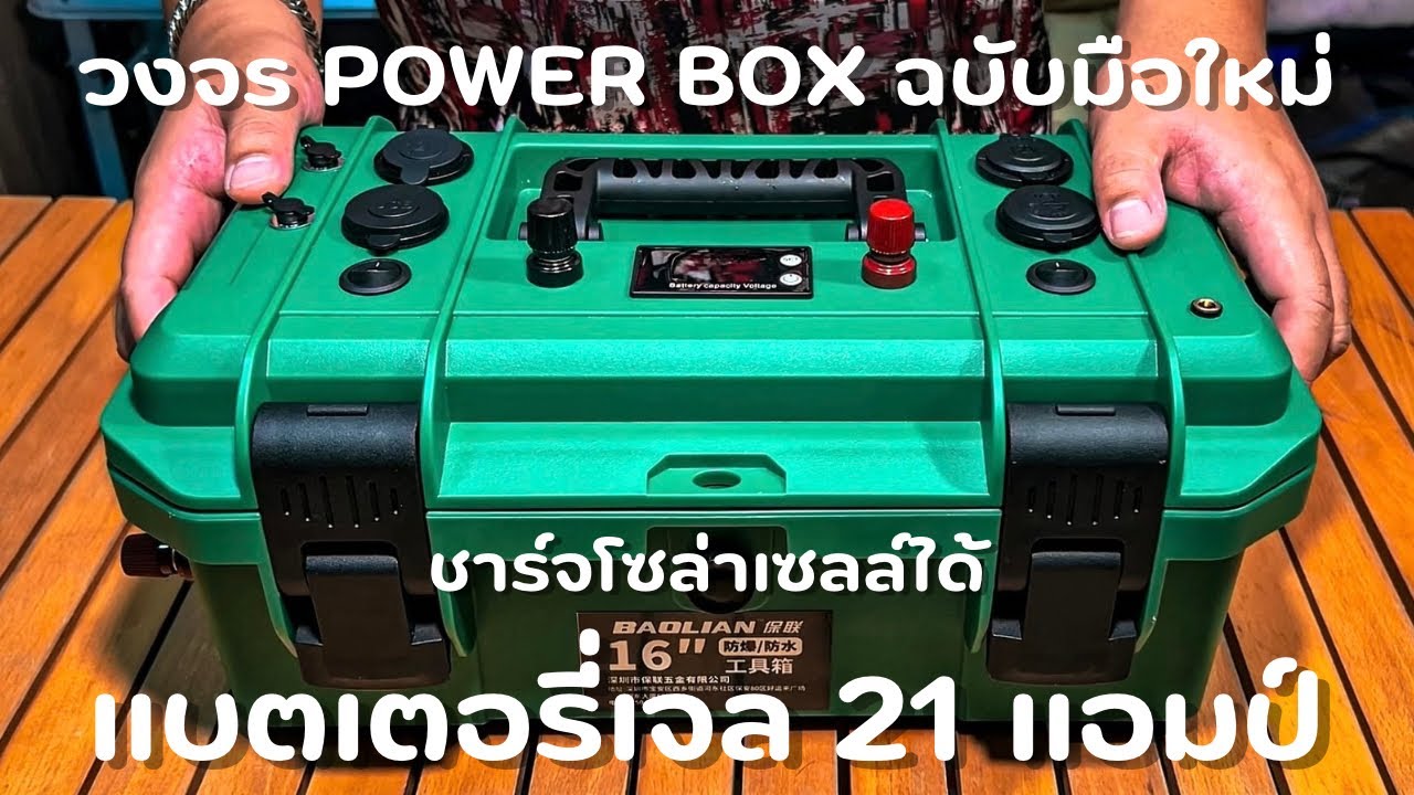 วิธีเดินสายไฟ Power Box แบตเจล 21 แอมป์ ชาร์จโซล่าเซลล์ ฉบับมือใหม่ ใครๆก็ทำได้ 