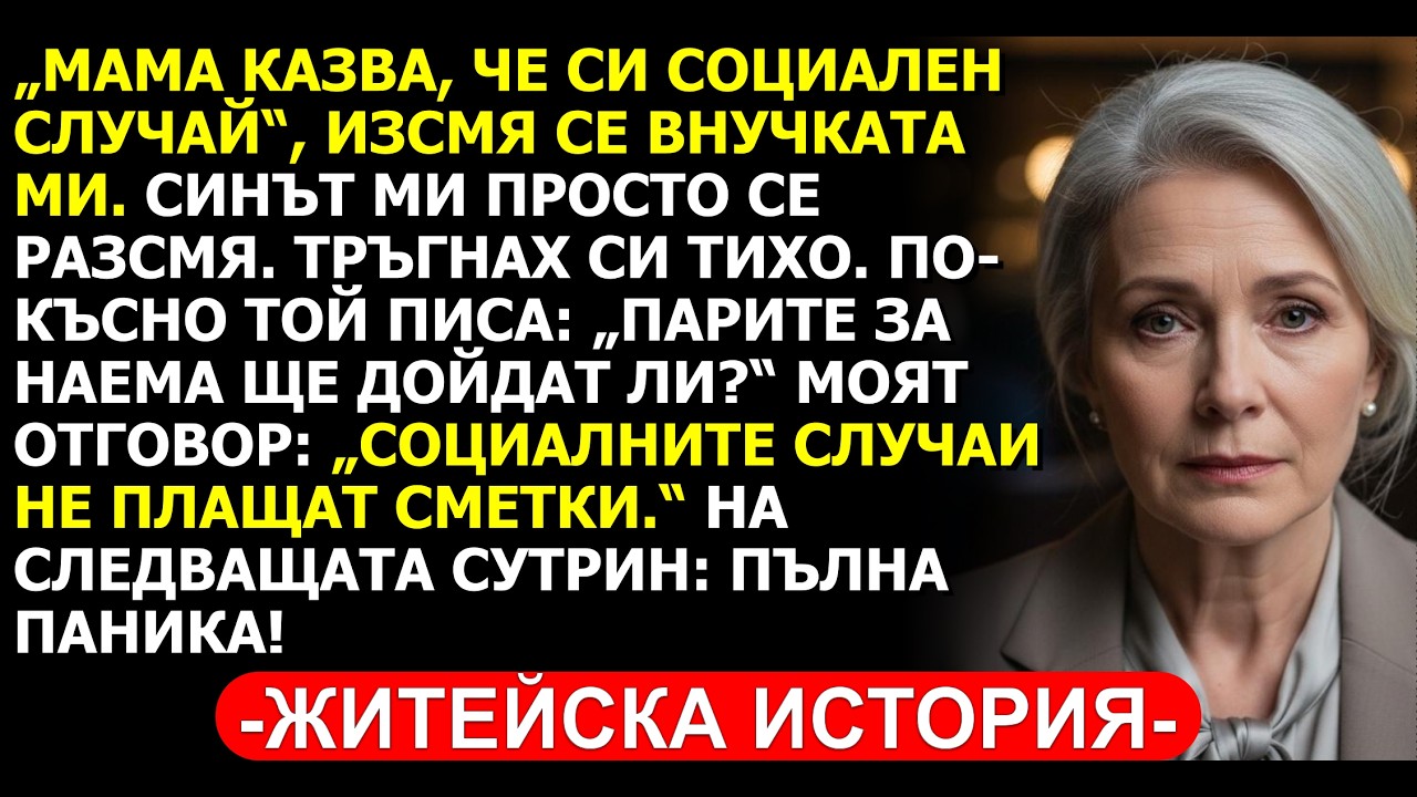 СПРОХ ПАРИТЕ ЗА НАЕМ НА НЕБЛАГОДАРНИЯ СИ СИН, СЛЕД КАТО МЕ ОБИДИ