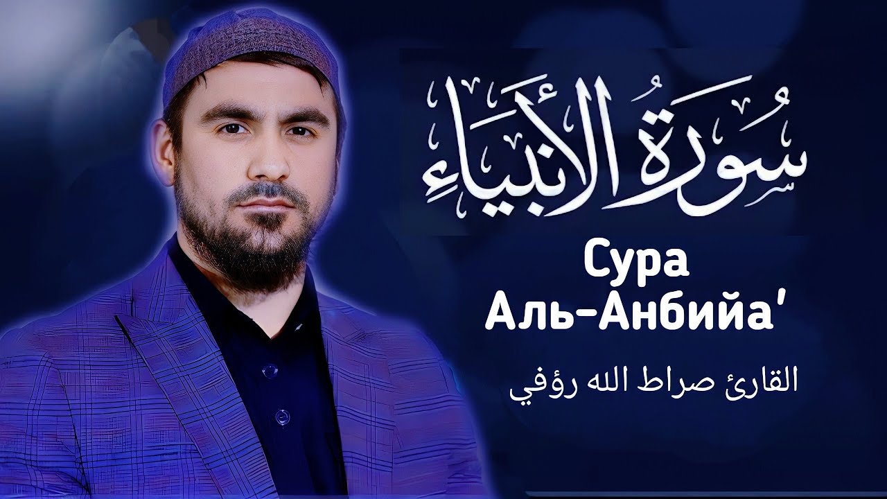 Сура Аль-Анбийа' | Сиратулло Раупов / Surah Al-Anbiya' Siratulloh R  سورة الانبياء القارئ صراط الله