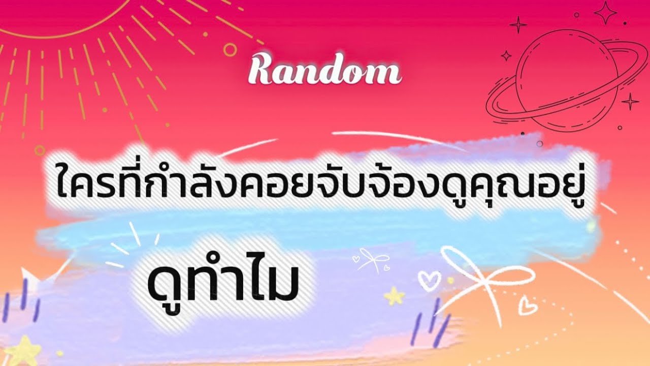 ใครที่กำลังคอยจับจ้องดูคุณอยู่ ดูทำไม🎉🌈🧿  #tarot #random #tarotreading #pickacard #ดูดวง #ไพ่ยิปซี