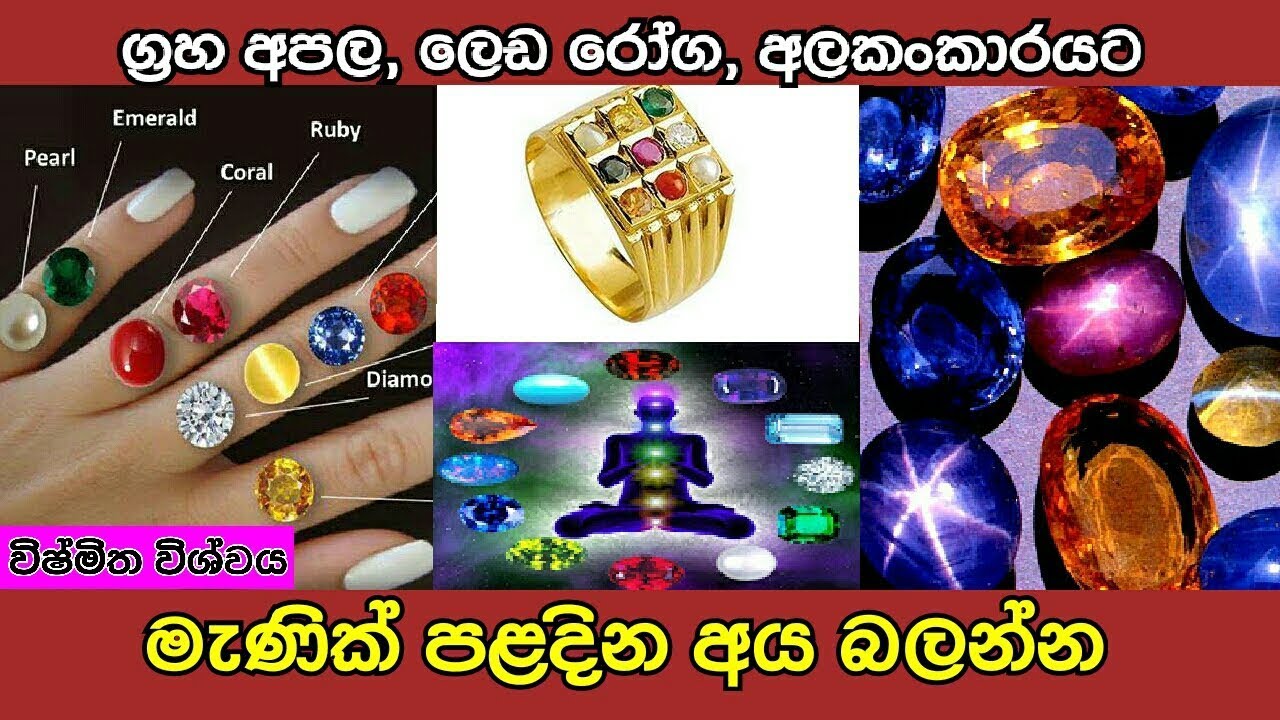 ඔබට ගැළපෙන මැණික පළදිනන.ඔබේ සැගවුන ශක්තිය ලබාගන්න