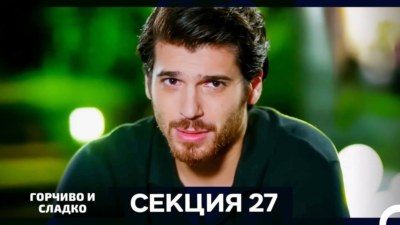Горчиво и Сладко - Епизод 27 (Bulgarian Dubbed)