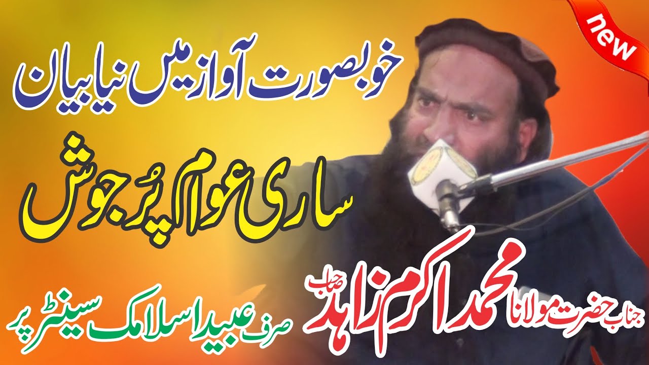 New Bayan | Molana Akram Zahid | Abaid Islamic Center 0322.7394191