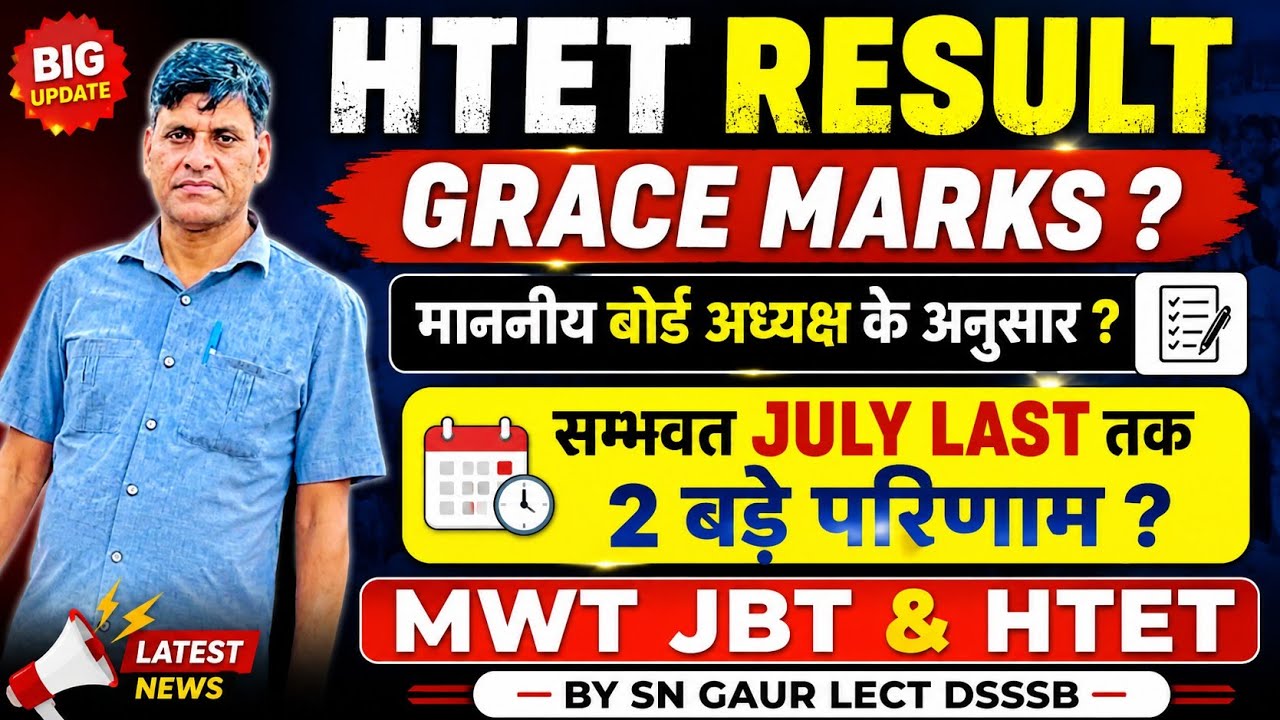 HTET RESULT GRACE MARKS ? माननीय बोर्ड अध्यक्ष के अनुसार ? सम्भवत JULY LAST तक 2 बड़े परिणाम ? 