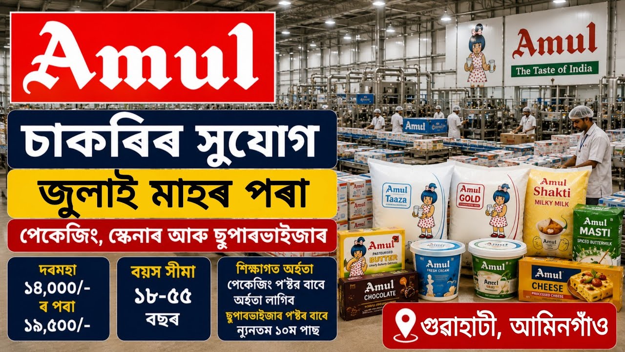 নতুন কোম্পানীত চাকৰি জুলাই মাহত | Direct Joining | Packaging & Supervisor Job | Amingaon Guwahati