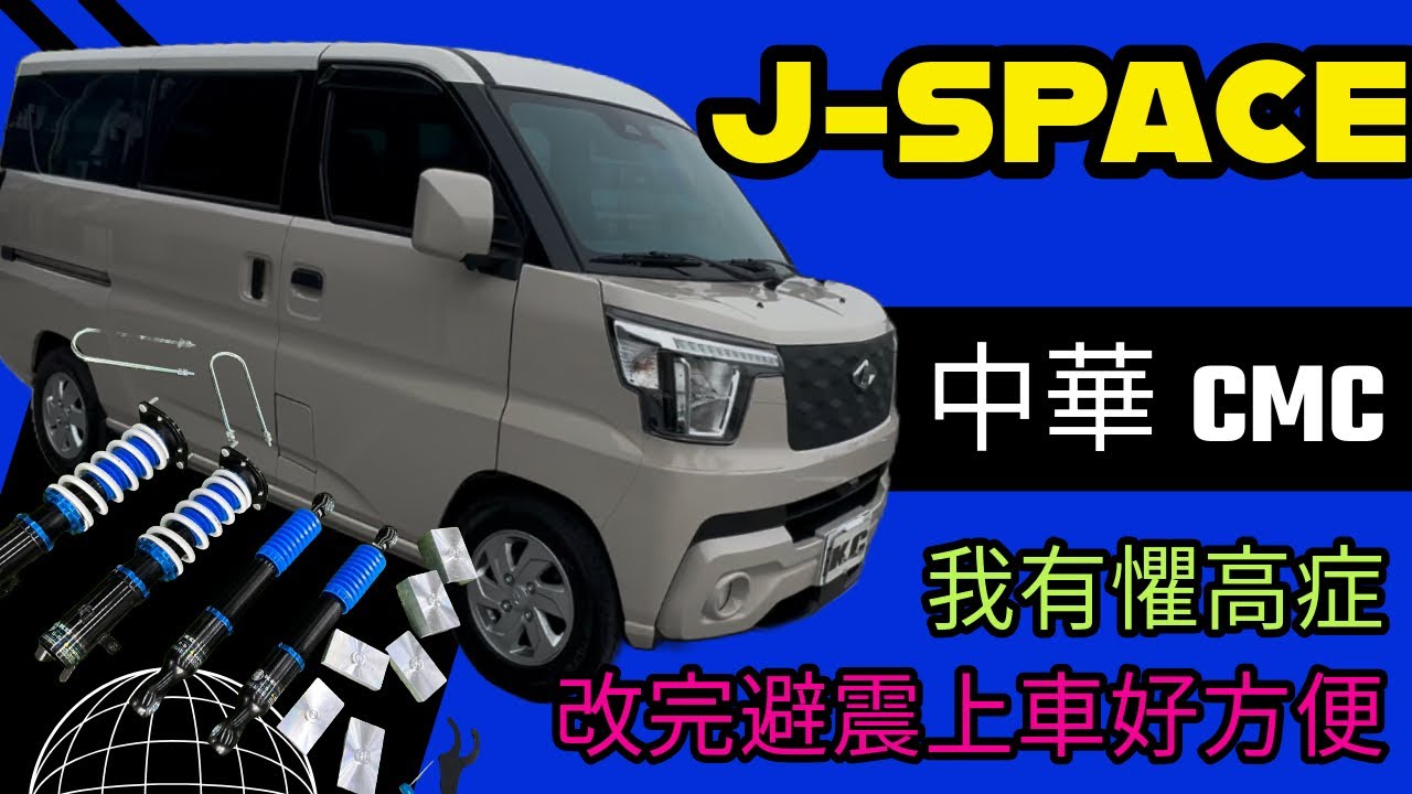 最新款CMC 中華廂車 J SPACE 車身太高/上車有困難/跟我一樣有懼高症嗎？ KC racing 避震器幫你搞定！