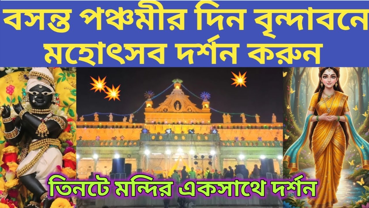 বৃন্দাবন ধাম বসন্ত পঞ্চমীর দিনে তিন বিগ্রহ একসঙ্গে দর্শন করুন vrindavan darshan vasantpanchami day