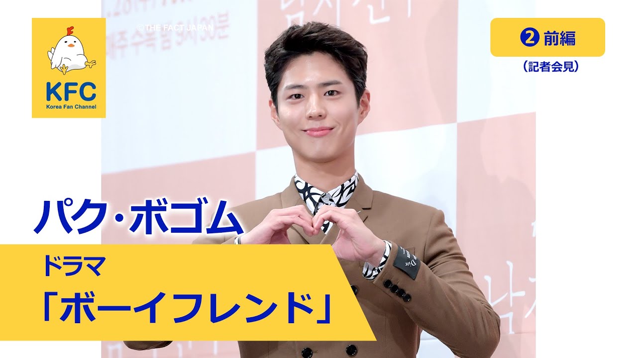 天使の笑顔に胸キュン必死♥パク・ボゴム主演「ボーイフレンド」前編