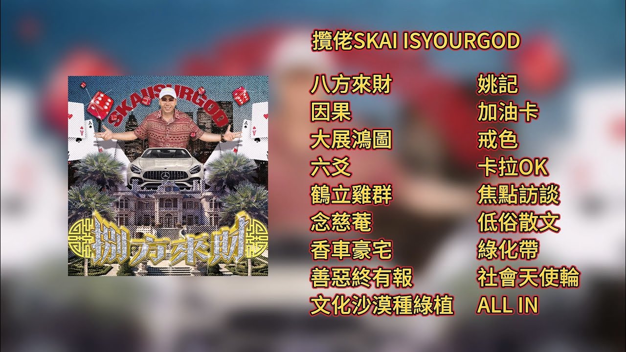 【合集|Collection】攬佬SKAI ISYOURGOD - 八方來財(Stacks from All Sides)【Lyrics Video】
