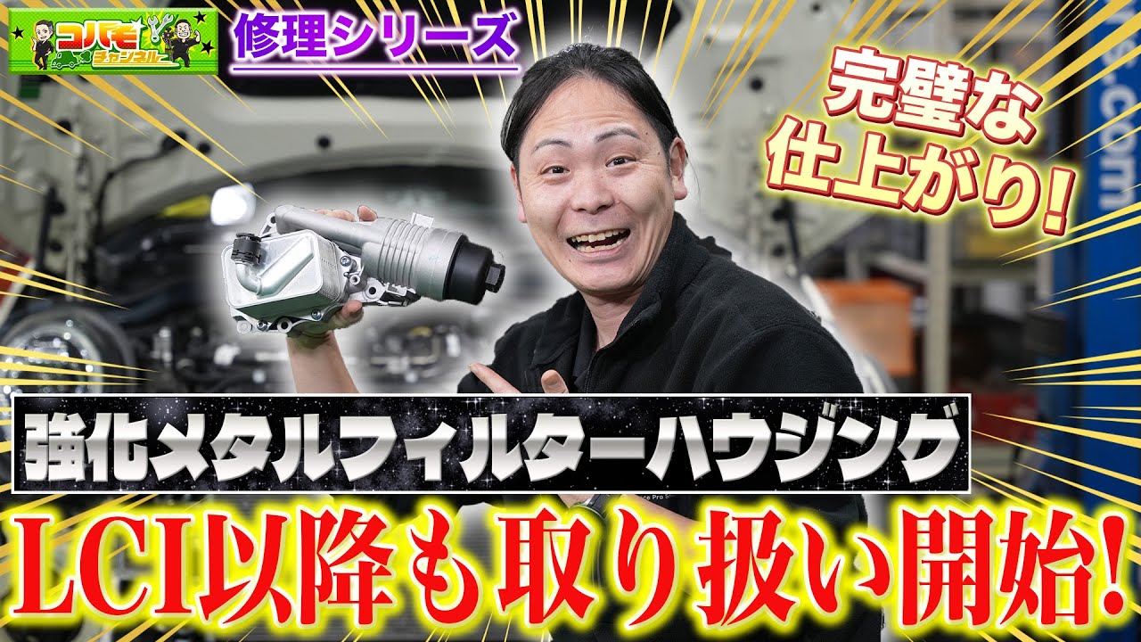 【F系ミニ後期(LCI) オイルフィルターハウジング】後期のオイル漏れもこれで解決!強化メタルフィルターハウジングが販売開始‼︎