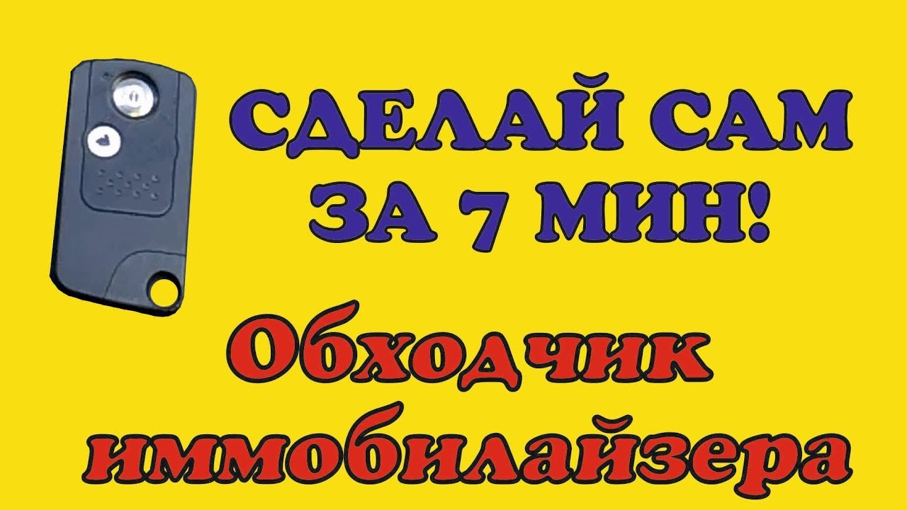 Обходчик иммобилайзера своими руками Honda Fit 2013. ДимАСС