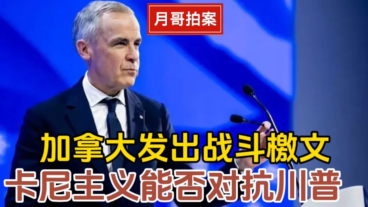 卡尼向川普发出战斗檄文，“卡尼主义”能否拯救加拿大？能否影响世界？｜卡尼｜川普｜加拿大｜美国｜