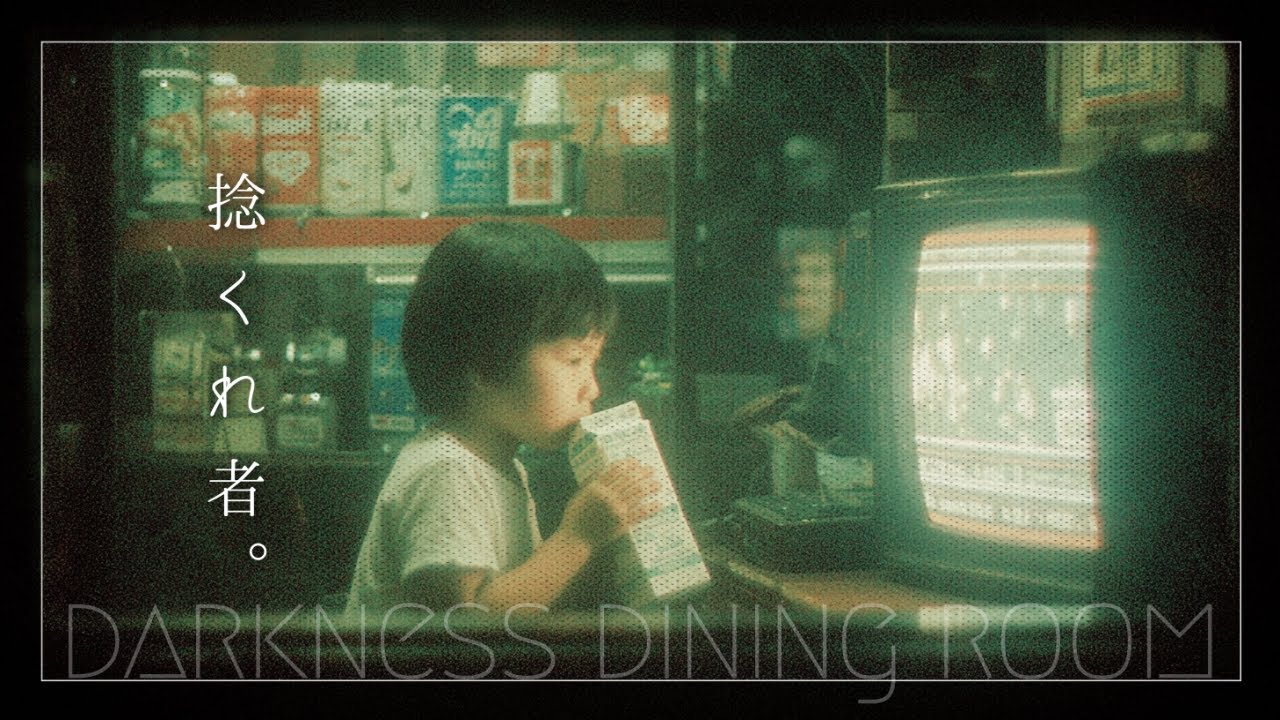 捻くれ者｜DARKNESS DINING ROOM