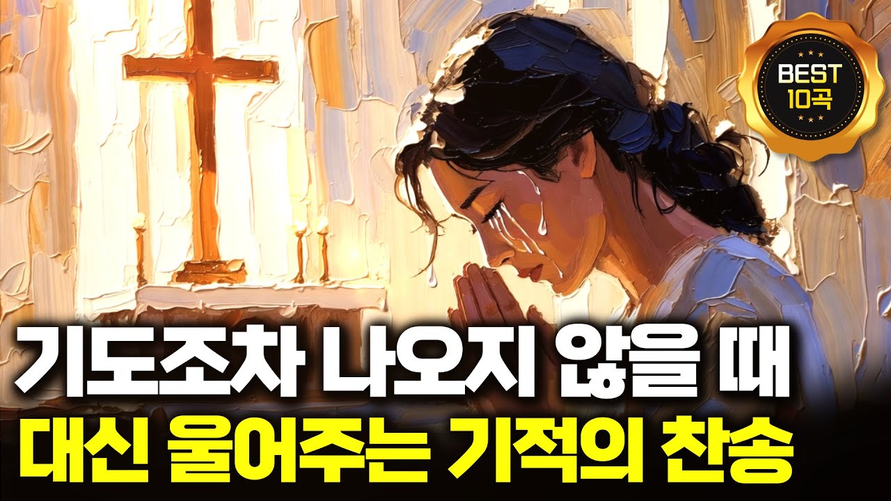 펑펑 울고 싶을 때 들으세요. 멈추지 않는 눈물, 주님이 닦아주십니다.