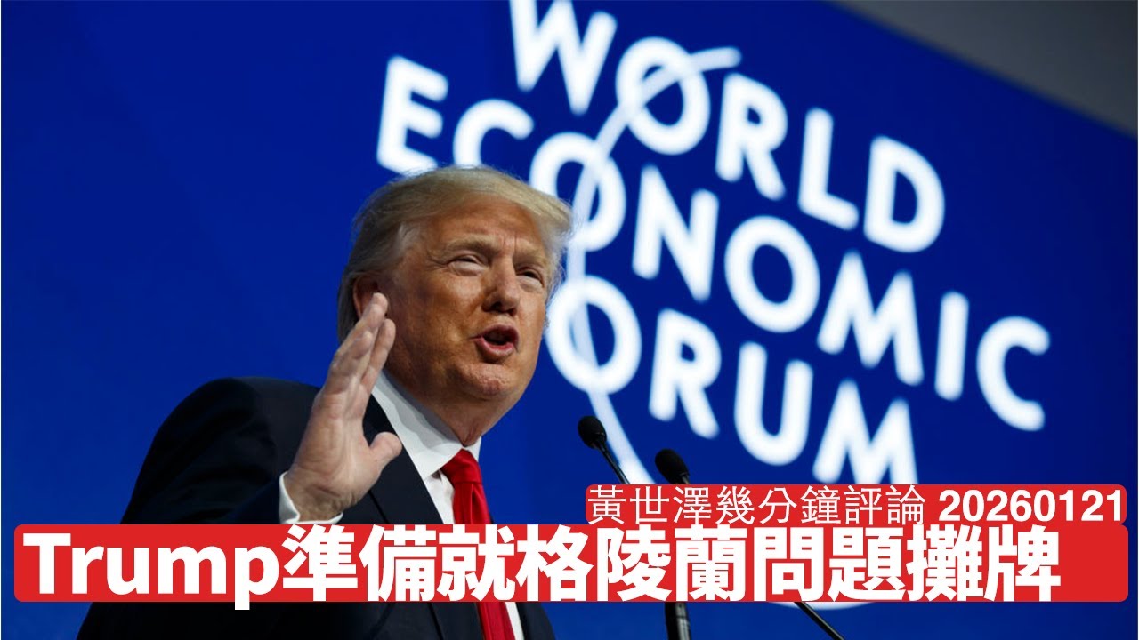 Trump打算喺Davos同各方講數攤牌 格陵蘭係重點 新界模式兩方都得利 老人家擔心係福利問題 加拿大一定係下個目標 黃世澤幾分鐘評論 2026年1月21日
