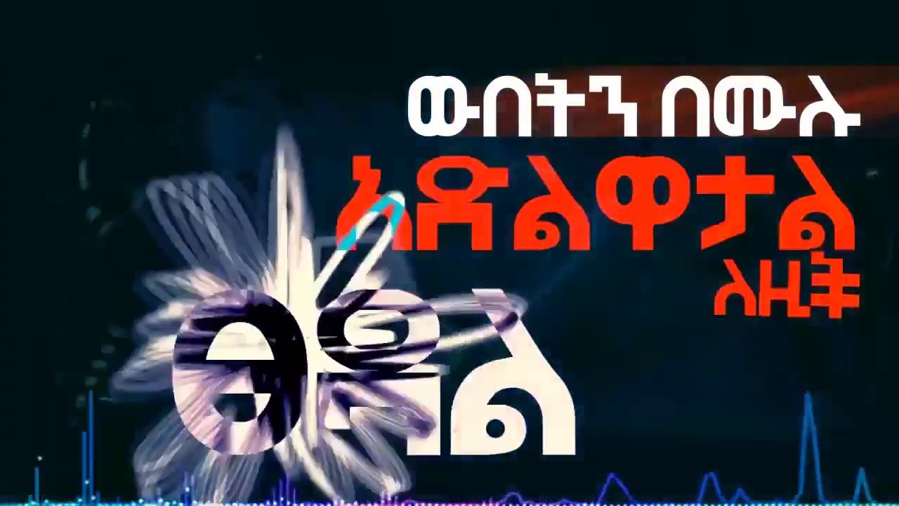Eyobed X Jordan & Bek Ge'ez   ፀዳል Tsedal   New Ethiopian EDM Official Lyric Video 2016