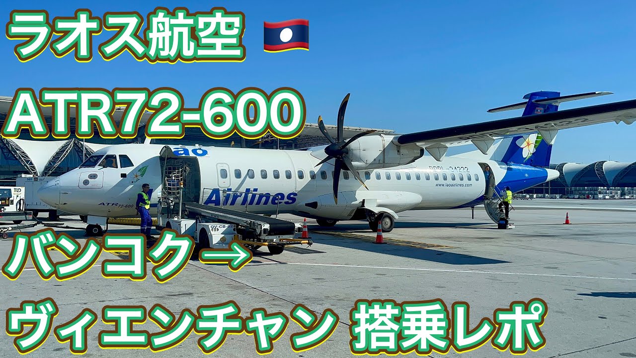 ラオス航空 ATR72-600 バンコクーヴィエンチャン 搭乗レポ Lao Airlines ATR72-600 Bangkok - Vientiane Flight Report [4K]