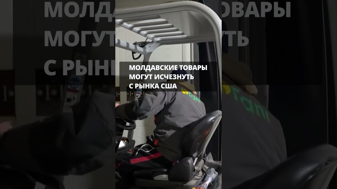 Молдавские товары могут исчезнуть с рынка США #пошлины  #молдова #usa