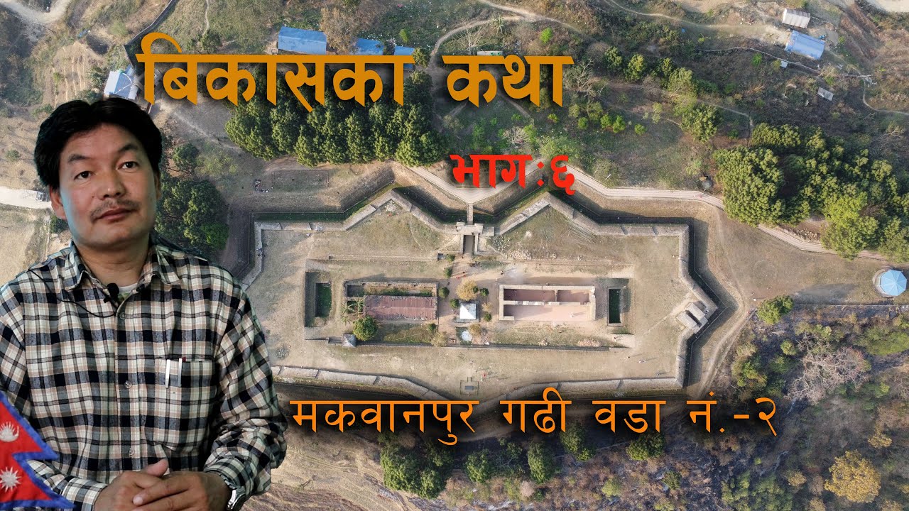 Bikash Ka Katha EP-06( Makwanpur Gadhi Rural Municipality  Ward no 2)