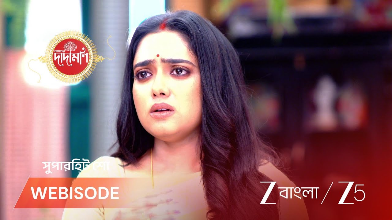 AMADER DADAMONI | পার্বতীকে ক্ষমা চাইল ময়না!