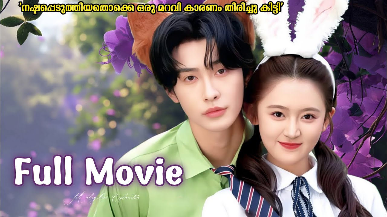 ഇങ്ങനെയൊരു മാറ്റം അവർ പ്രതീക്ഷിച്ചില്ല 😳🔥💞| Malayalam movie explanation | #chinesedrama 