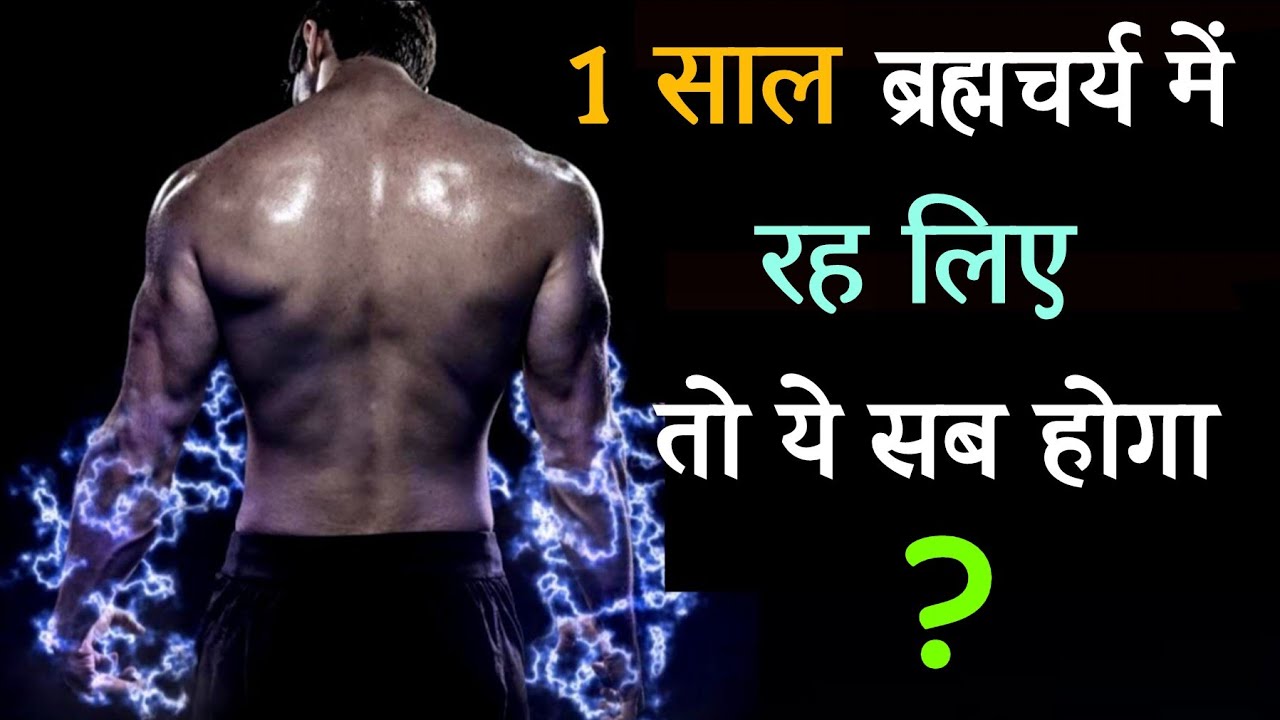 क्या होगा अगर एक साल ब्रह्मचर्य का पालन कर लिया ? 1 Saal Brahmacharya Ke Fayde
