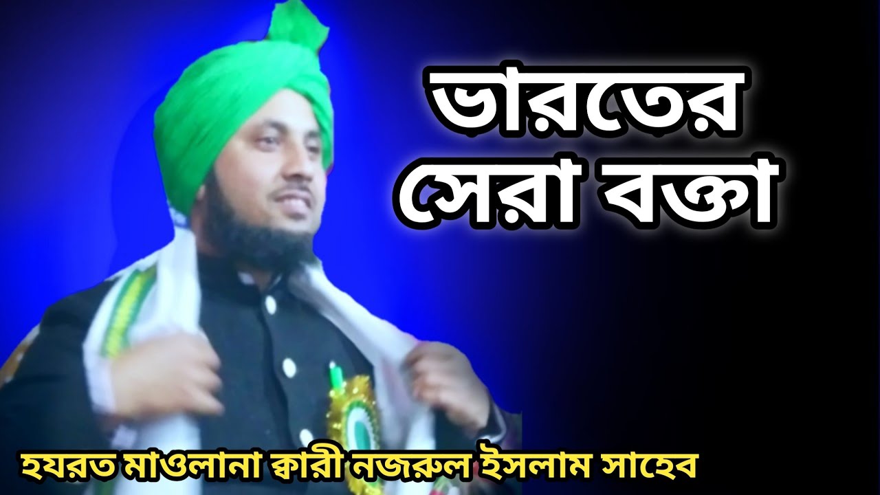 Hazrat Mowlana qari Nazrul Islam Saheb Ratabari New bangla waz 2020 | ভারতের সেরা বক্তা