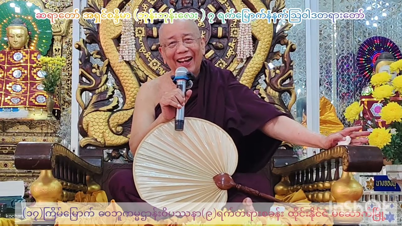 ဆရာတော်အရှင်စန္ဒိမာ(ဘုန်းဘုန်းလေး)ဝေဘူကမ္မဌာန်းဝိပဿနာ(၉)တရားစခန်း(၇)ရက်မြောက်မနက်သြဝါဒ မဲဆောက်မြို့ 