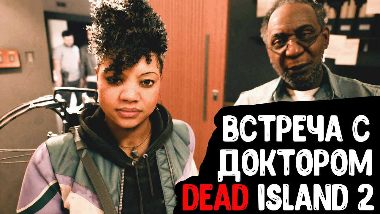 ВСТРЕЧА С ДОКТОРОМ ◈ Dead Island 2 #11