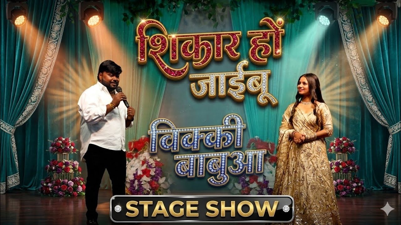 विक्की बबुआ हुए सुंदरता के दीवाने #Vicky Babua जबरजस्त स्टेज शो 2026