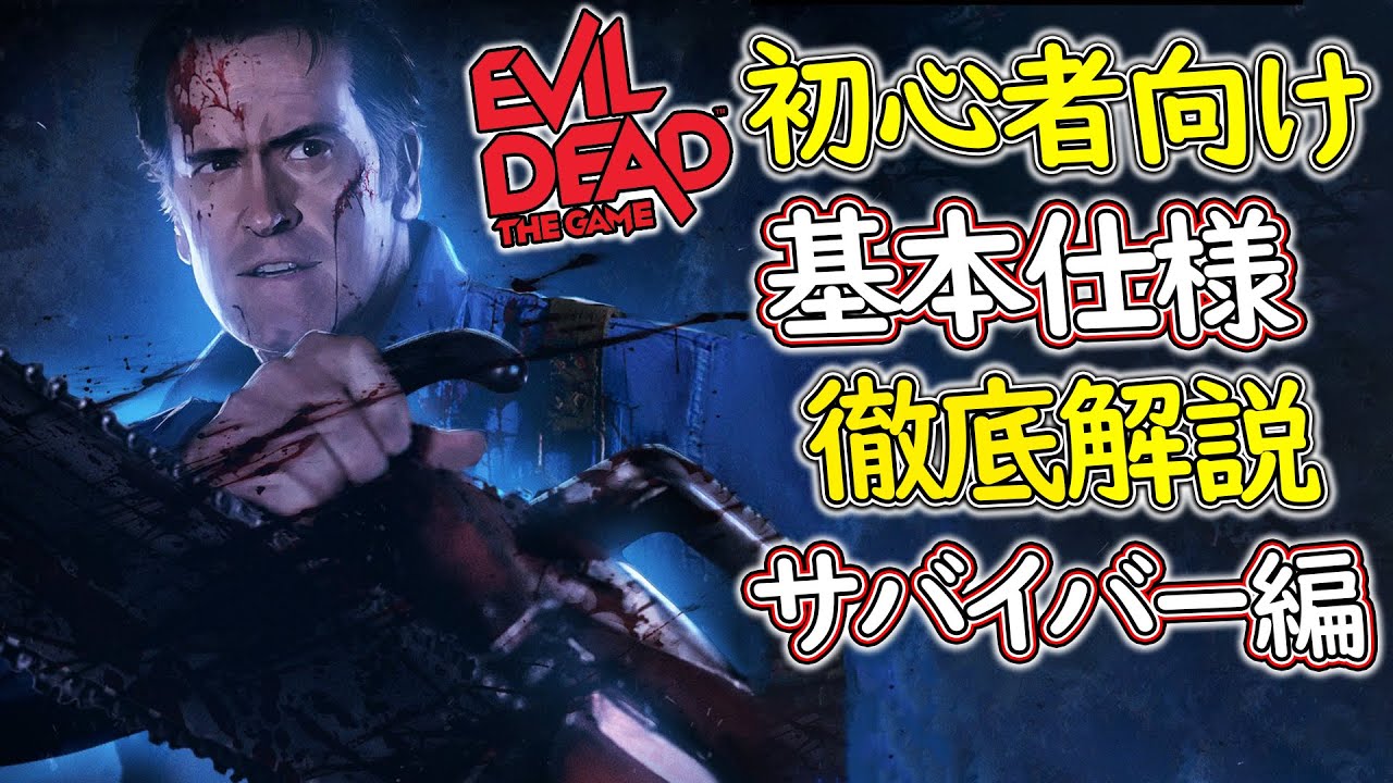 【死霊のはらわた】話題のホラゲー 初心者向け基本仕様 徹底解説※サバイバー編(日本人用)【ホラーゲーム 実況】Evil Dead  The Game 13日の金曜日 × バイオハザードレジスタンス
