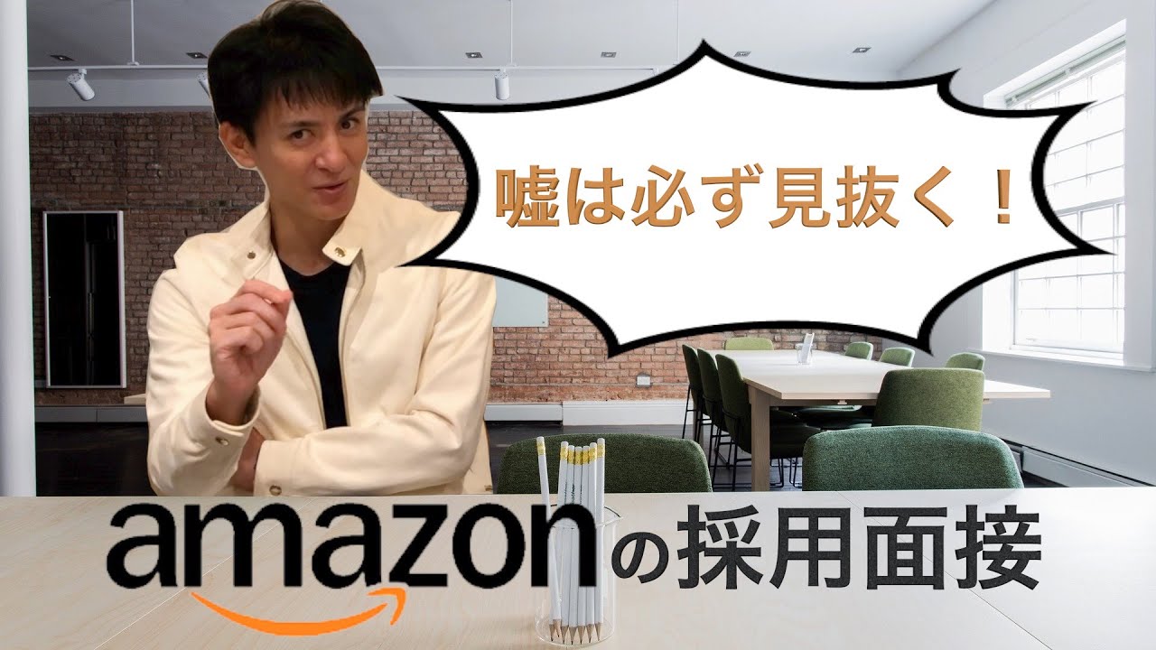 【面接対策】Amazon流の採用選考の実態から職務経歴書の見極め方・面接のポイントを伝授