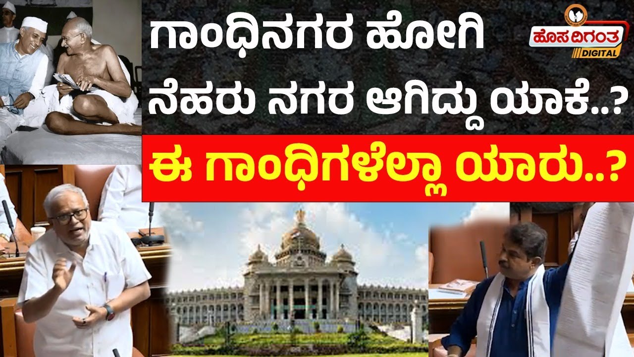 ಗಾಂಧಿನಗರ ಹೋಗಿ ನೆಹರು ನಗರ ಆಗಿದ್ದು ಯಾಕೆ..? | ಈ ಗಾಂಧಿಗಳೆಲ್ಲಾ ಯಾರು..? | Karnataka Assembly |