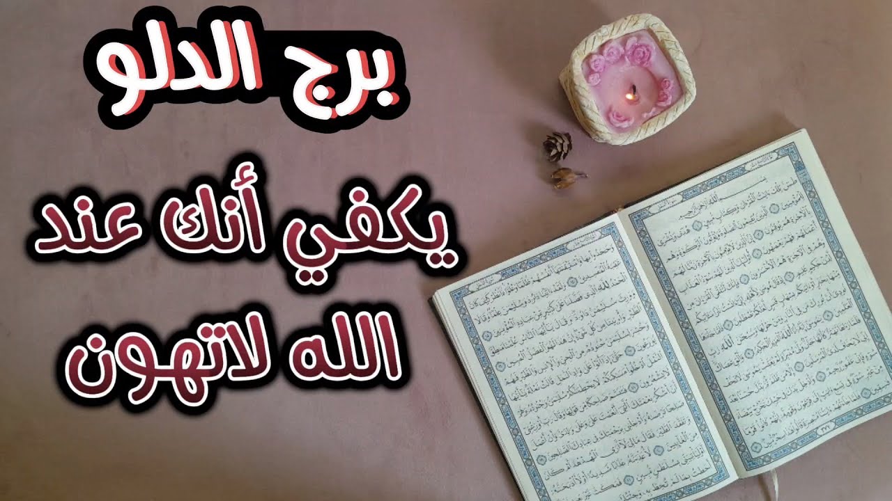 برج الدلو استخارة عامة تفصيلية بالقرآن الكريم بماعقدت النية بطاقة 25 يوم