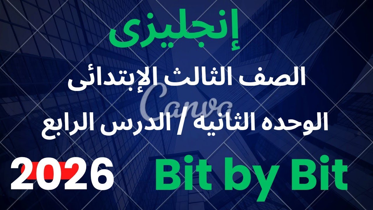 إنجليزى ثالثه ابتدائى الوحدة الثانية الدرس الرابع شرح وحل كتاب Bit by Bit الترم الثانى صفحه 68إلى 84