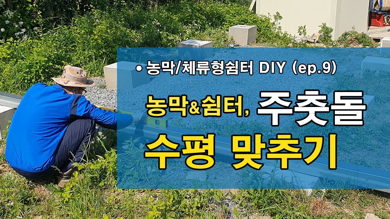 주춧돌 수평맞추기(ep.9)농막/쉼터 주춧돌 수평 맞추기 I 쉼터 주춧돌 수평 맞추기 I DIY 농막/쉼터 주춧돌 수평 맞추기I 수평 맞추기 I 주춧돌 수평 맞추는 방법