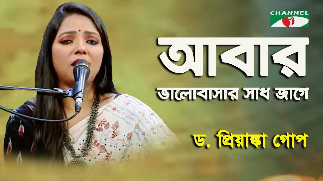 Abar Bhalobasar Sadh Jage | D. Priyanka Gope | Nazrul Song | Channel i