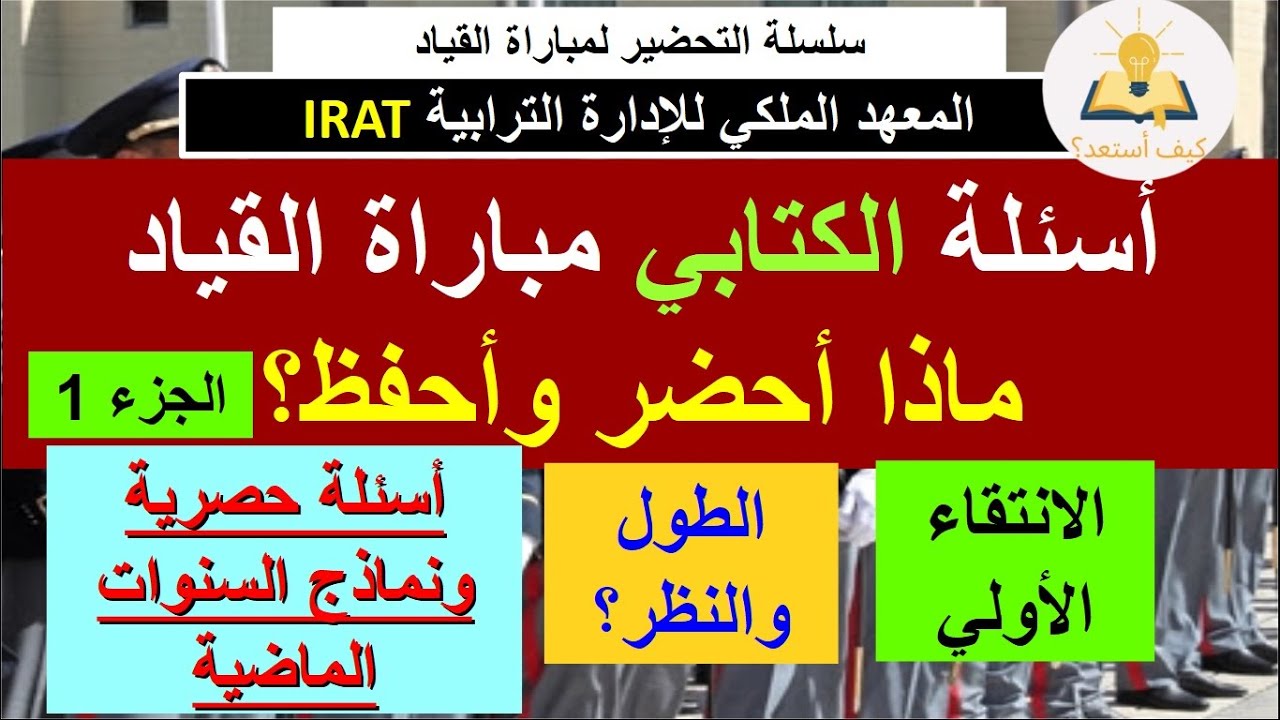 نماذج الامتحان الكتابي والأسئلة لمباراة القياد / الطول والنظر؟ / الموضوع التحريري بالعربية